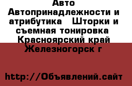 Авто Автопринадлежности и атрибутика - Шторки и съемная тонировка. Красноярский край,Железногорск г.